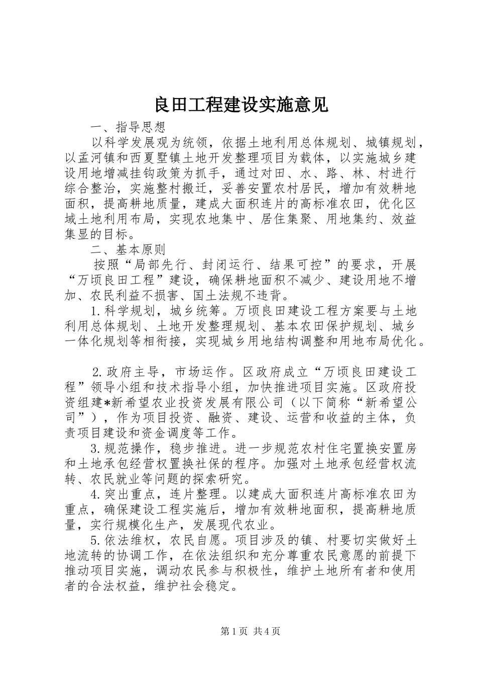 2024年良田工程建设实施意见_第1页