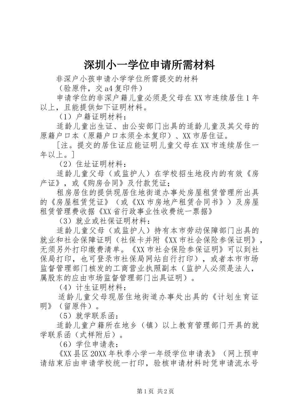 2024年深圳小一学位申请所需材料_第1页