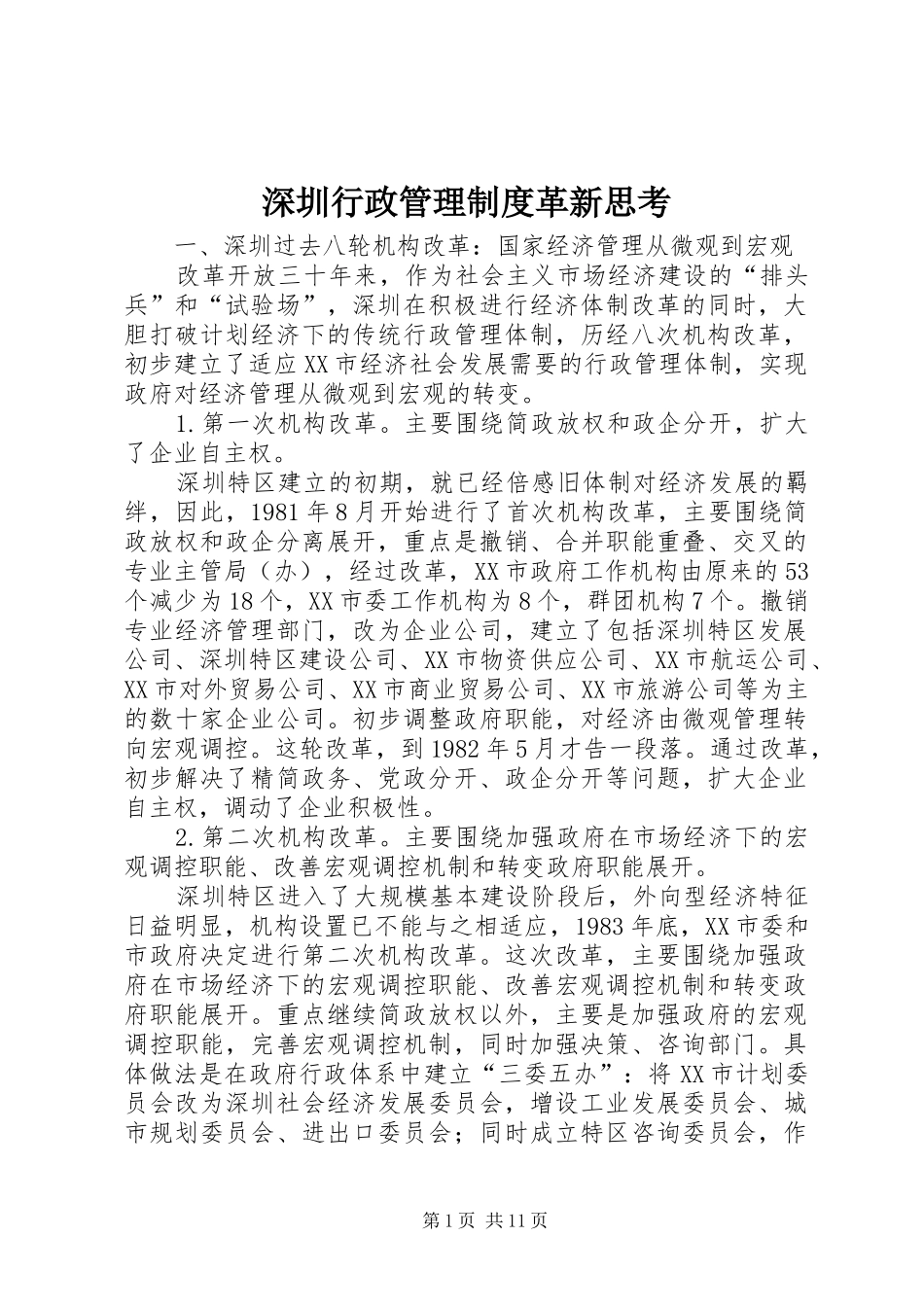 2024年深圳行政管理制度革新思考_第1页