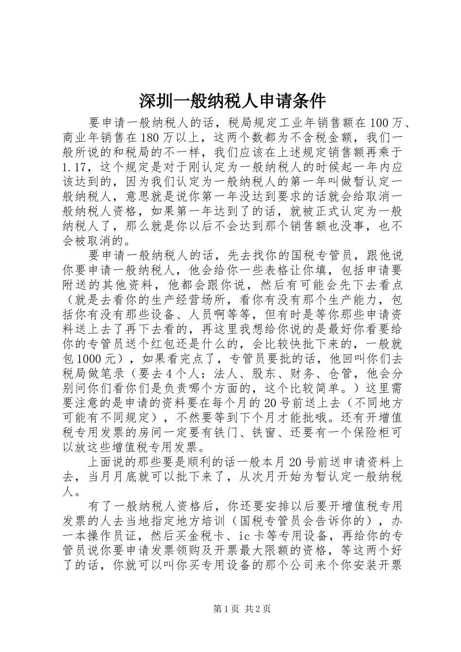2024年深圳一般纳税人申请条件_第1页