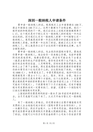 2024年深圳一般纳税人申请条件