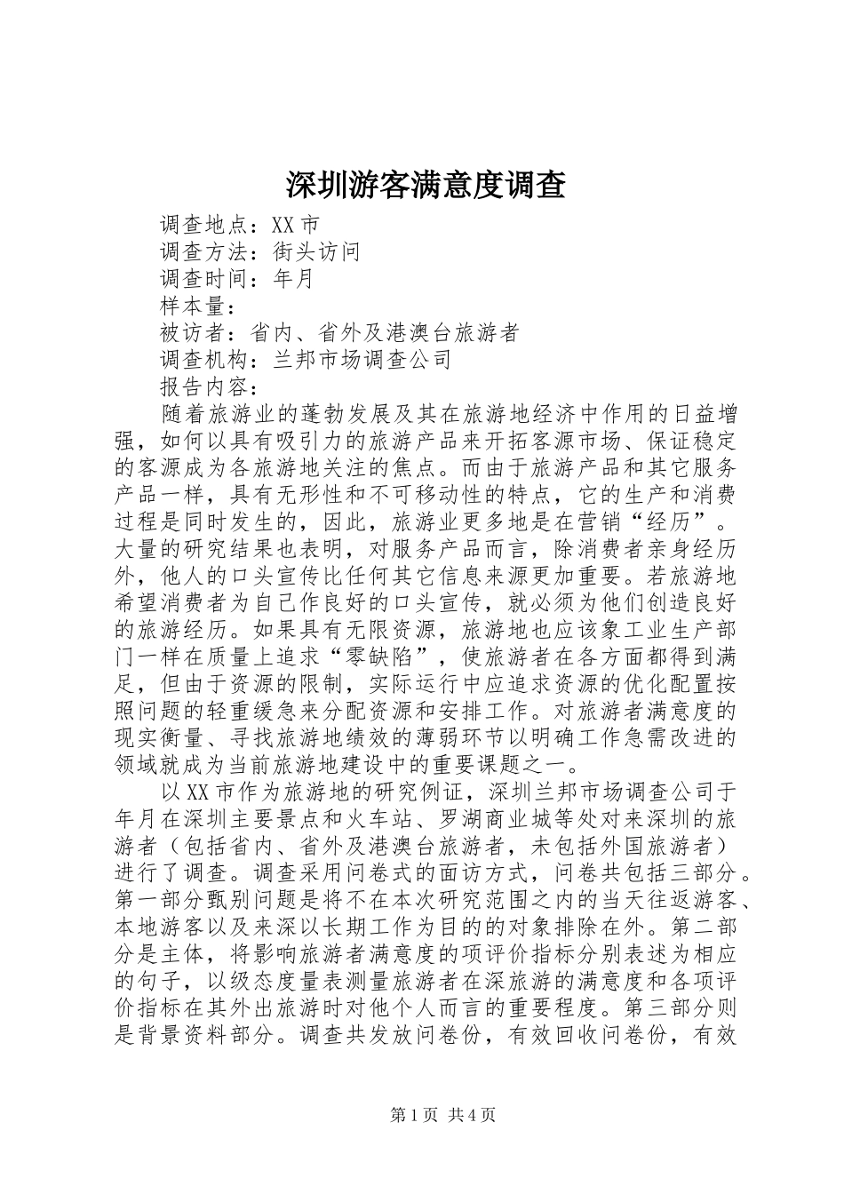 2024年深圳游客满意度调查_第1页