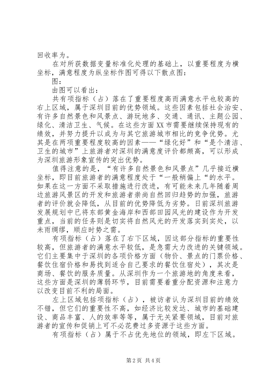2024年深圳游客满意度调查_第2页