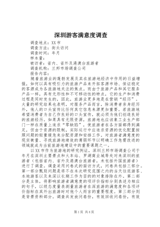 2024年深圳游客满意度调查
