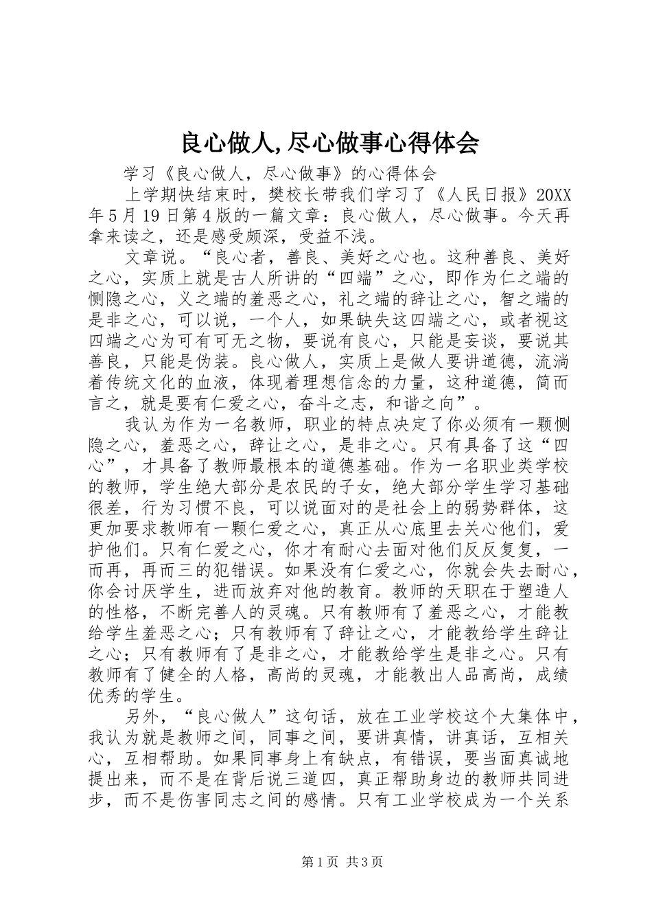 2024年良心做人尽心做事心得体会_第1页