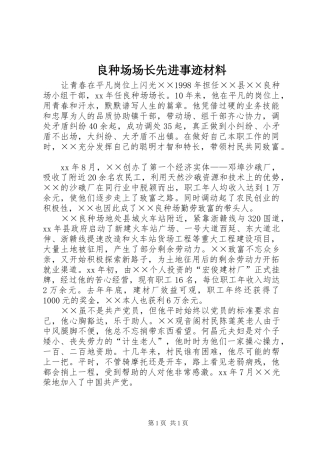 2024年良种场场长先进事迹材料