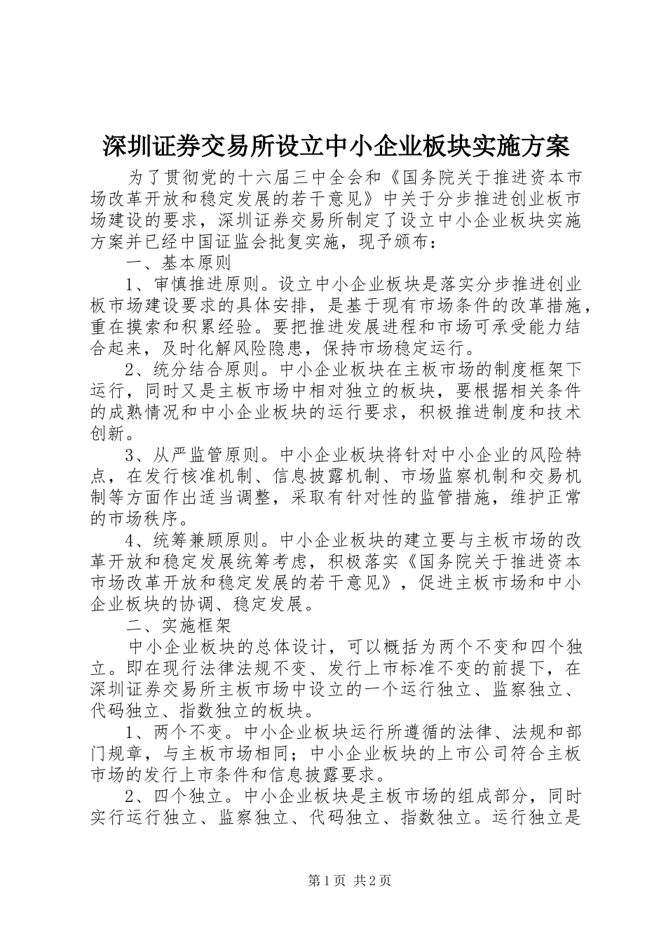 2024年深圳证券交易所设立中小企业板块实施方案_第1页
