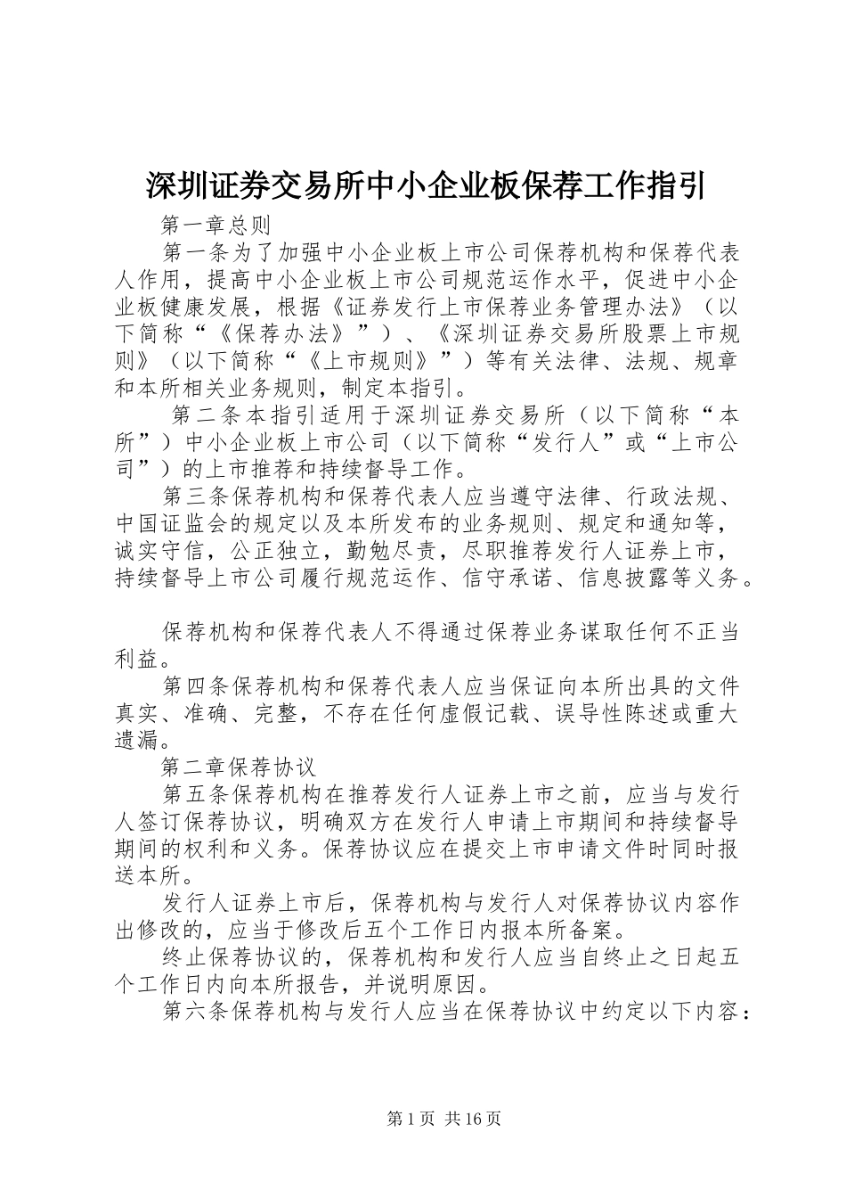 2024年深圳证券交易所中小企业板保荐工作指引_第1页