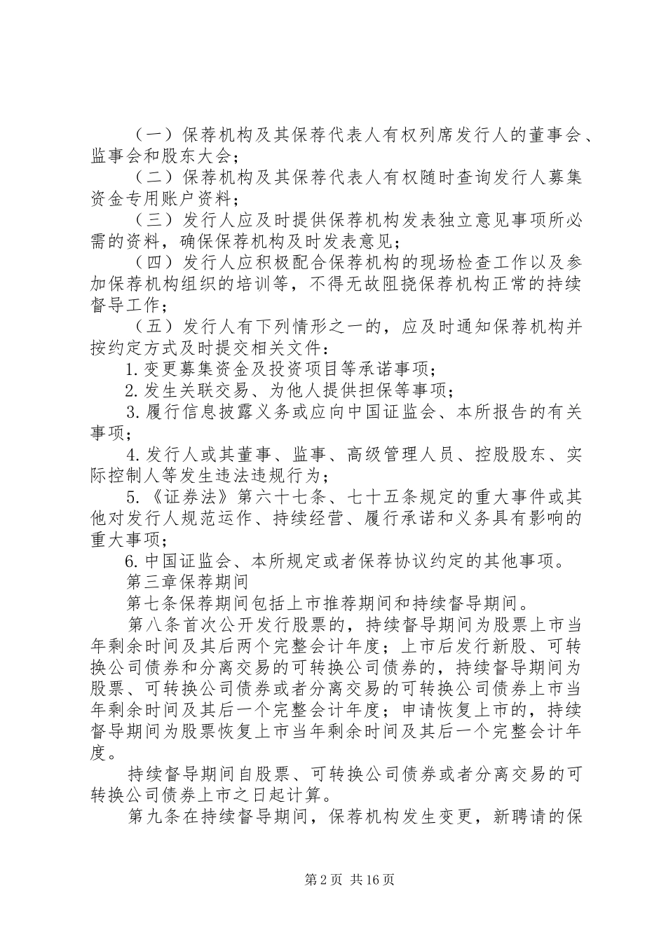 2024年深圳证券交易所中小企业板保荐工作指引_第2页