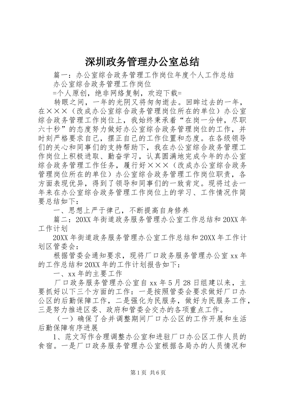 2024年深圳政务管理办公室总结_第1页