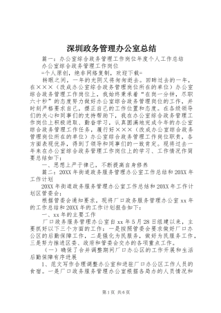 2024年深圳政务管理办公室总结