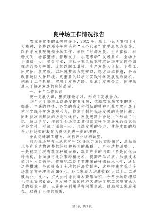 2024年良种场工作情况报告