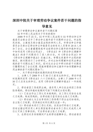 2024年深圳中院关于审理劳动争议案件若干问题的指导意见