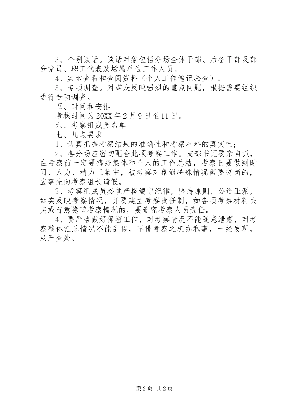 2024年良种场人员考察方案_第2页