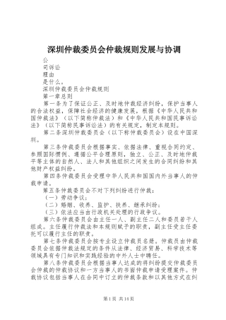 2024年深圳仲裁委员会仲裁规则发展与协调