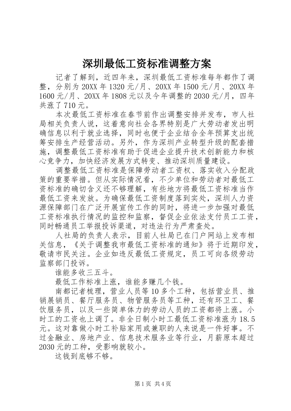 2024年深圳最低工资标准调整方案_第1页