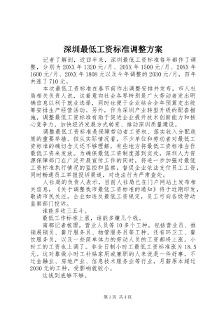 2024年深圳最低工资标准调整方案