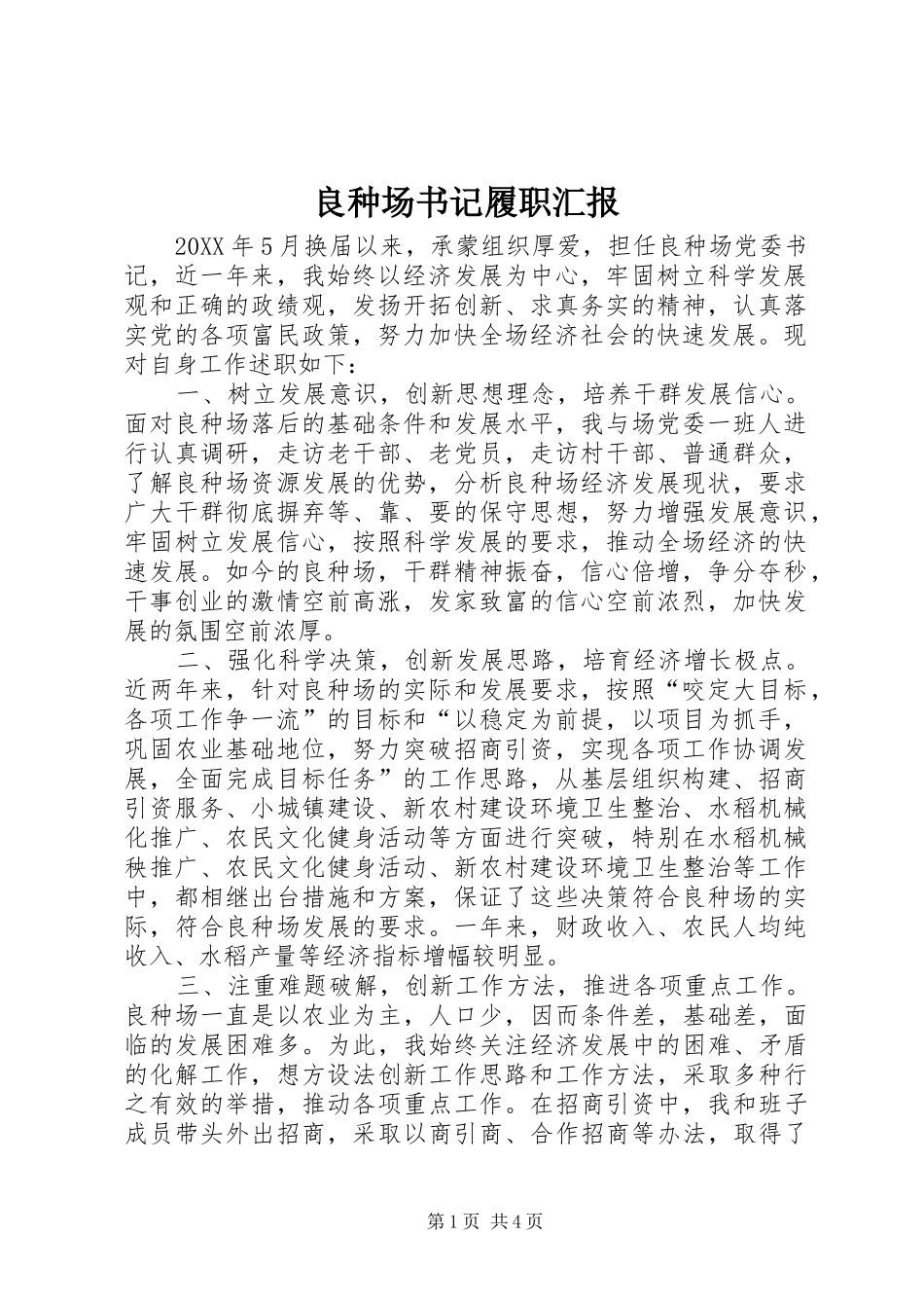 2024年良种场书记履职汇报_第1页