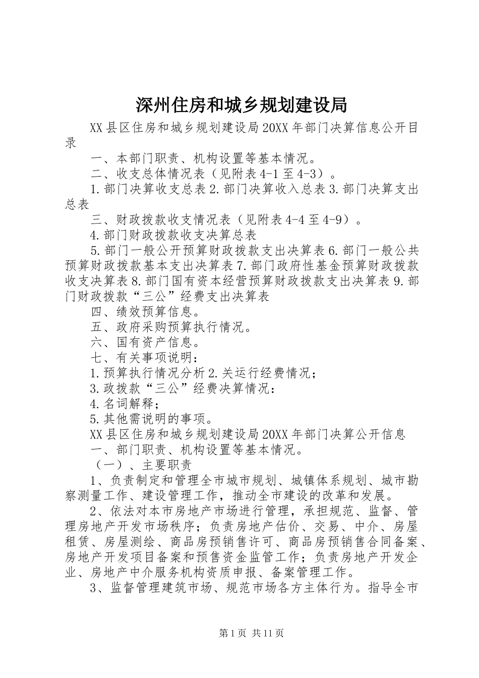 2024年深州住房和城乡规划建设局_第1页