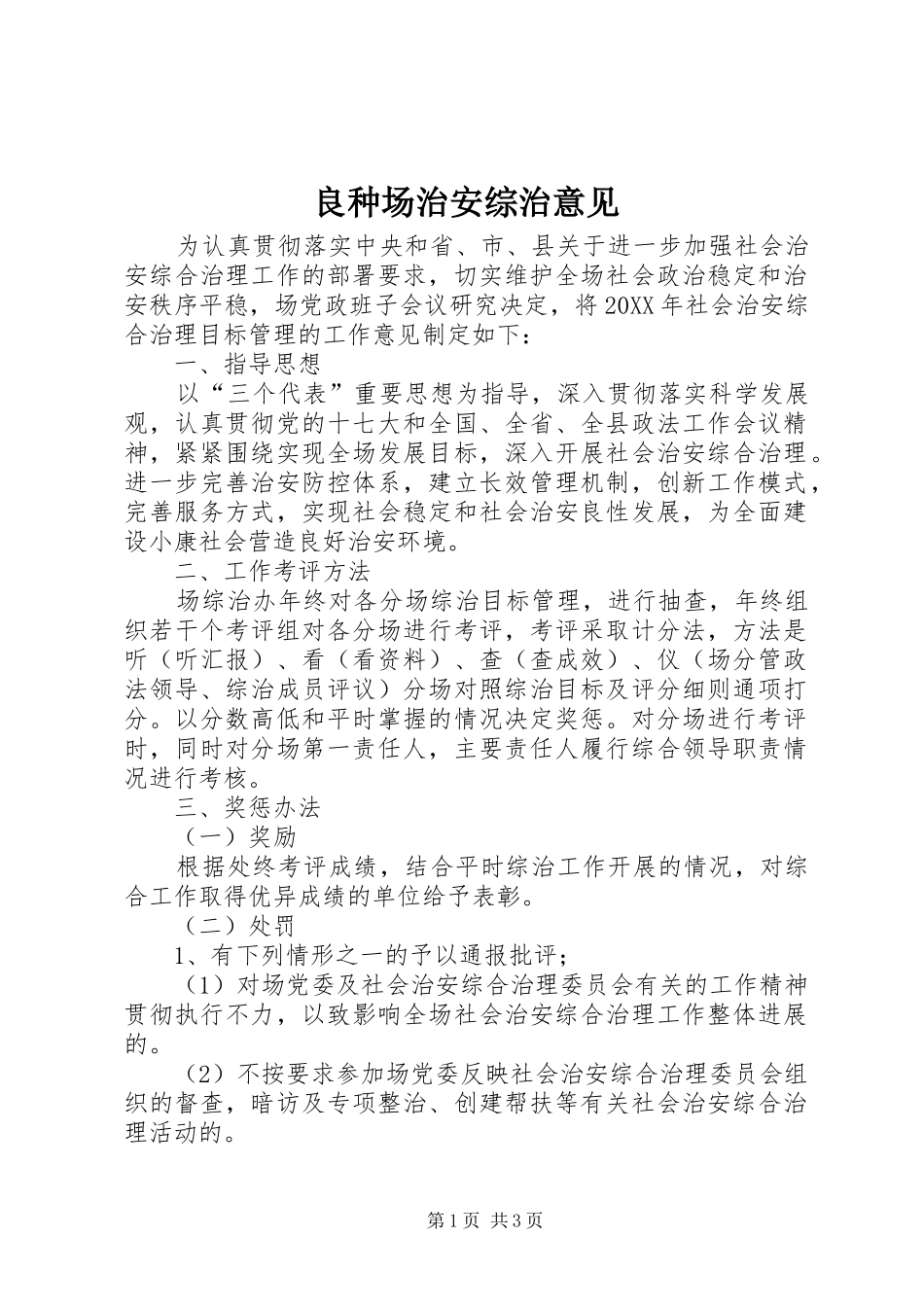 2024年良种场治安综治意见_第1页