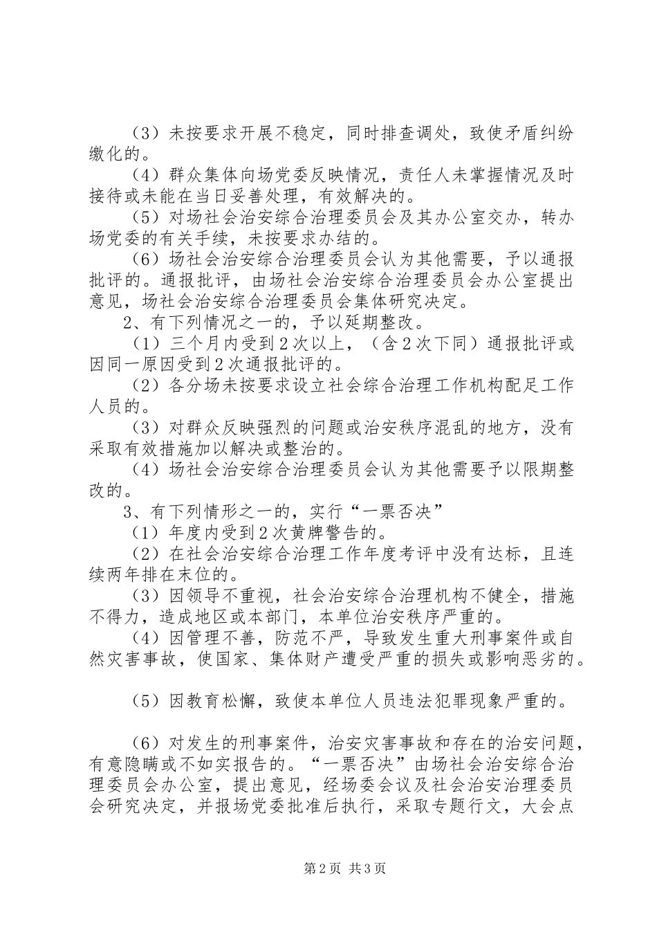 2024年良种场治安综治意见_第2页