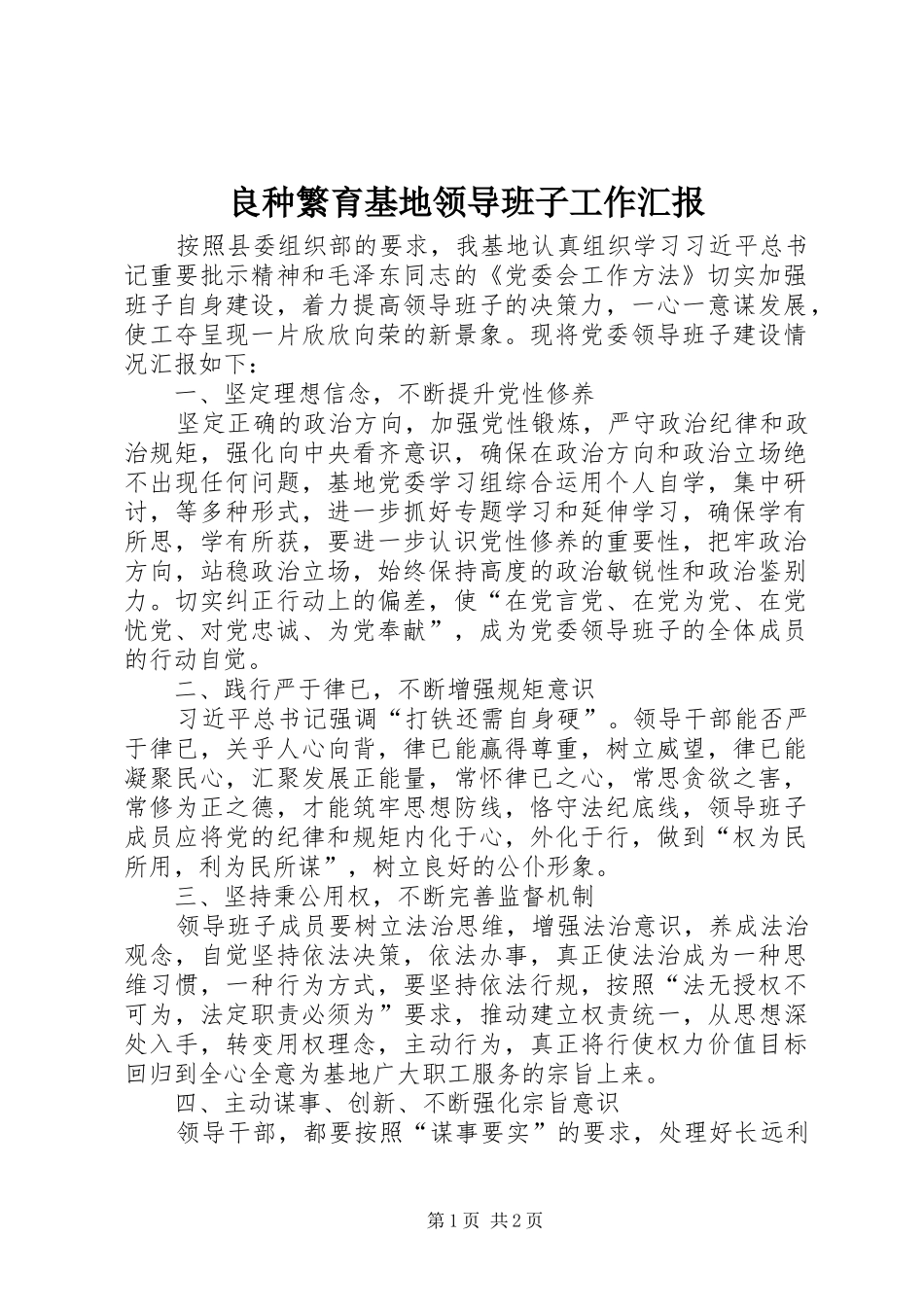 2024年良种繁育基地领导班子工作汇报_第1页