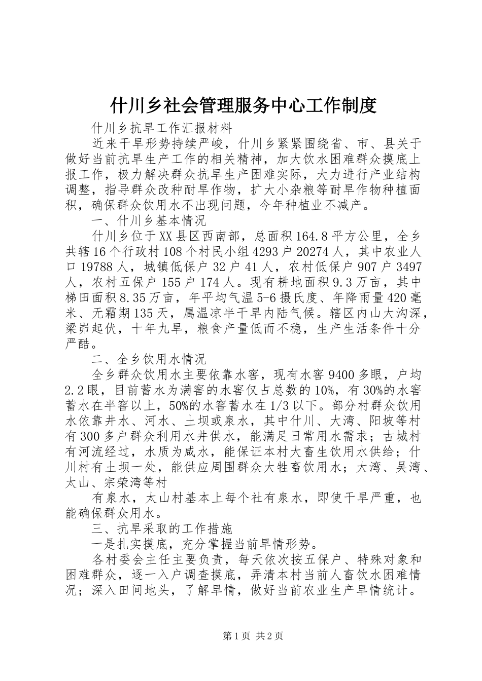 2024年什川乡社会管理服务中心工作制度_第1页