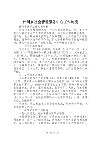 2024年什川乡社会管理服务中心工作制度