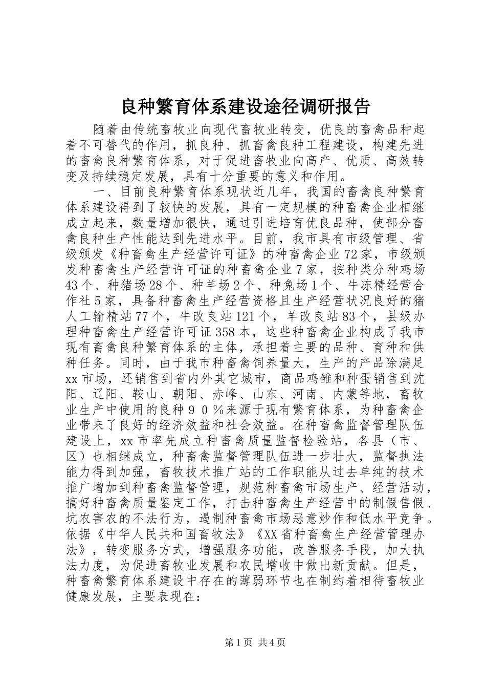 2024年良种繁育体系建设途径调研报告_第1页