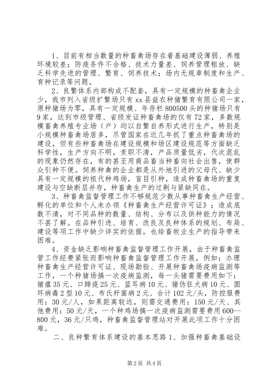 2024年良种繁育体系建设途径调研报告_第2页