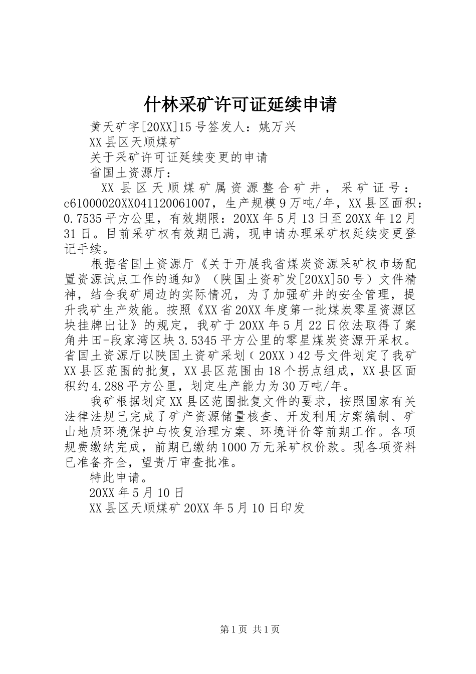 2024年什林采矿许可证延续申请_第1页