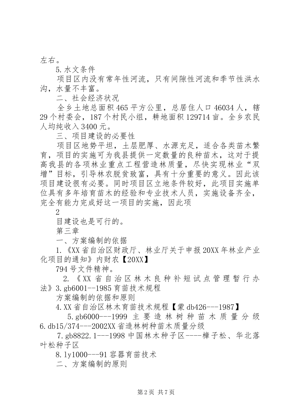 2024年良种苗培育实施方案_第2页