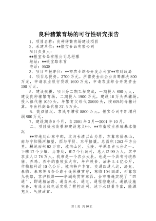 2024年良种猪繁育场的可行性研究报告