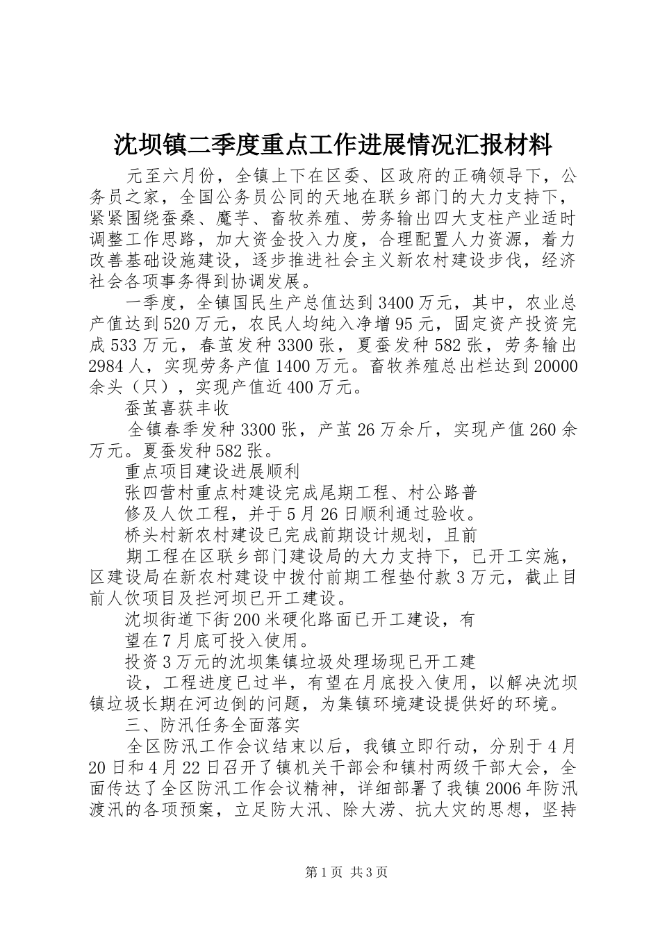 2024年沈坝镇二季度重点工作进展情况汇报材料_第1页