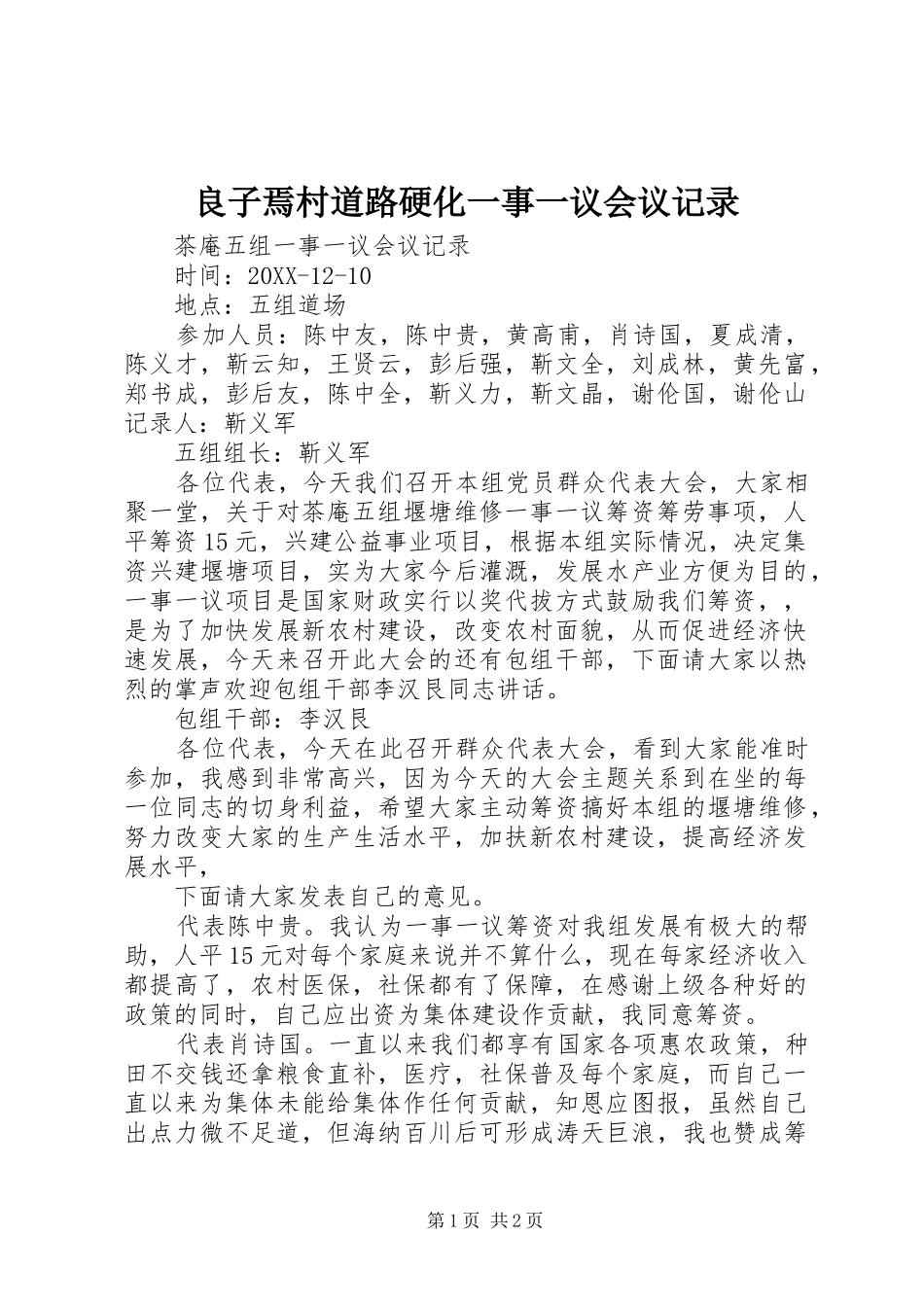 2024年良子焉村道路硬化一事一议会议记录_第1页