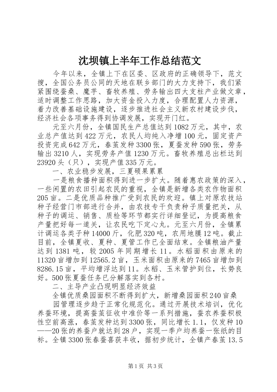 2024年沈坝镇上半年工作总结范文_第1页