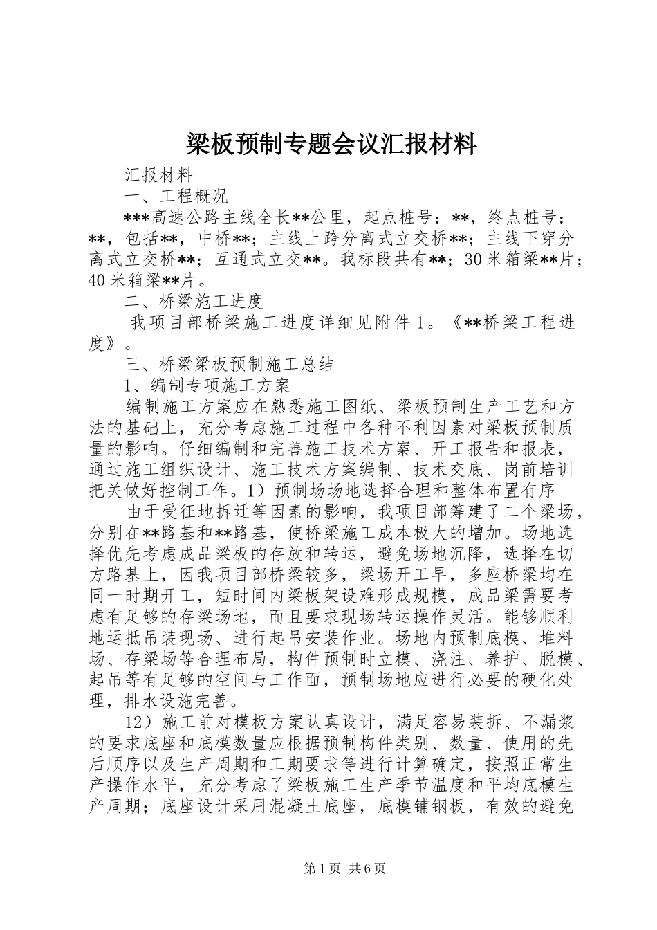 2024年梁板预制专题会议汇报材料_第1页