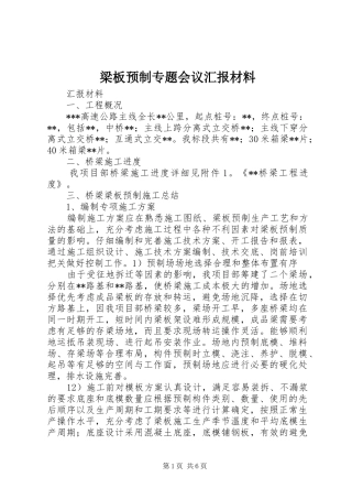 2024年梁板预制专题会议汇报材料