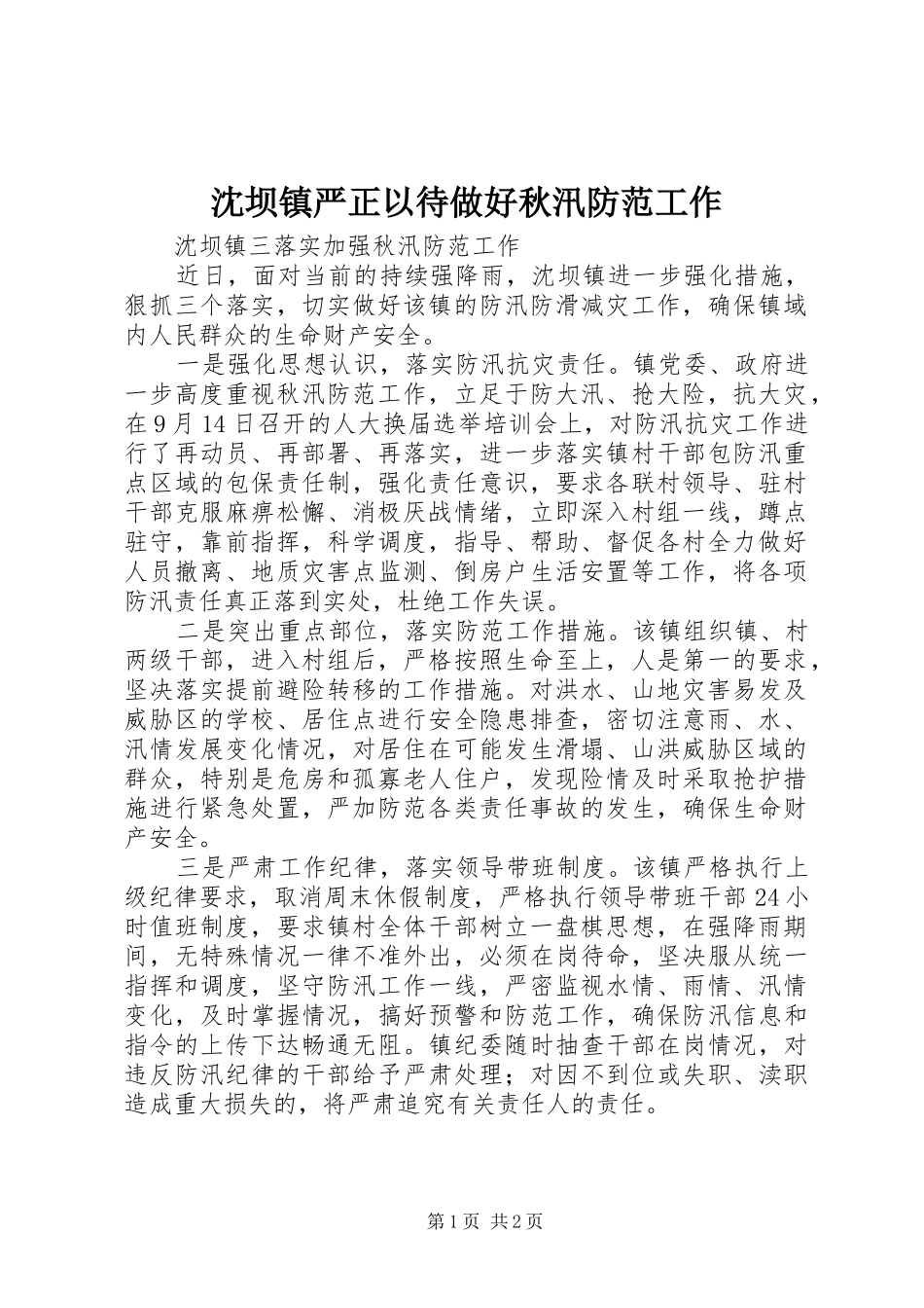 2024年沈坝镇严正以待做好秋汛防范工作_第1页