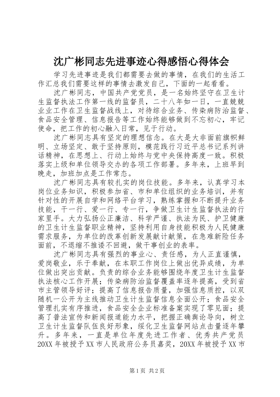 2024年沈广彬同志先进事迹心得感悟心得体会_第1页