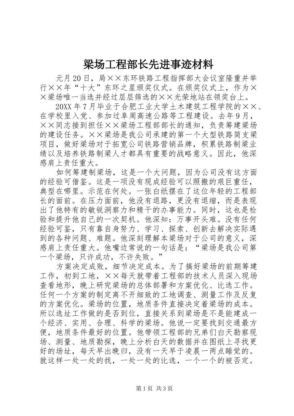 2024年梁场工程部长先进事迹材料_第1页