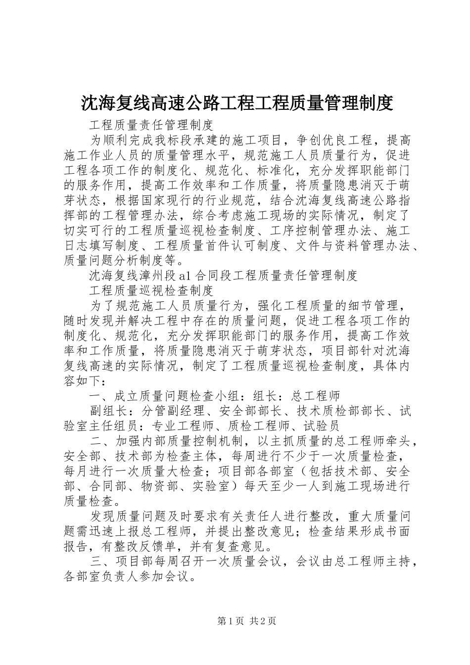 2024年沈海复线高速公路工程工程质量管理制度_第1页