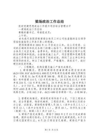 2024年梁场政治工作总结