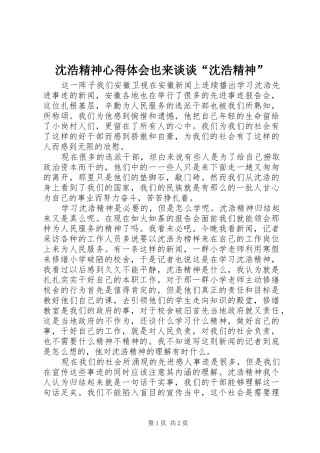 2024年沈浩精神心得体会也来谈谈沈浩精神