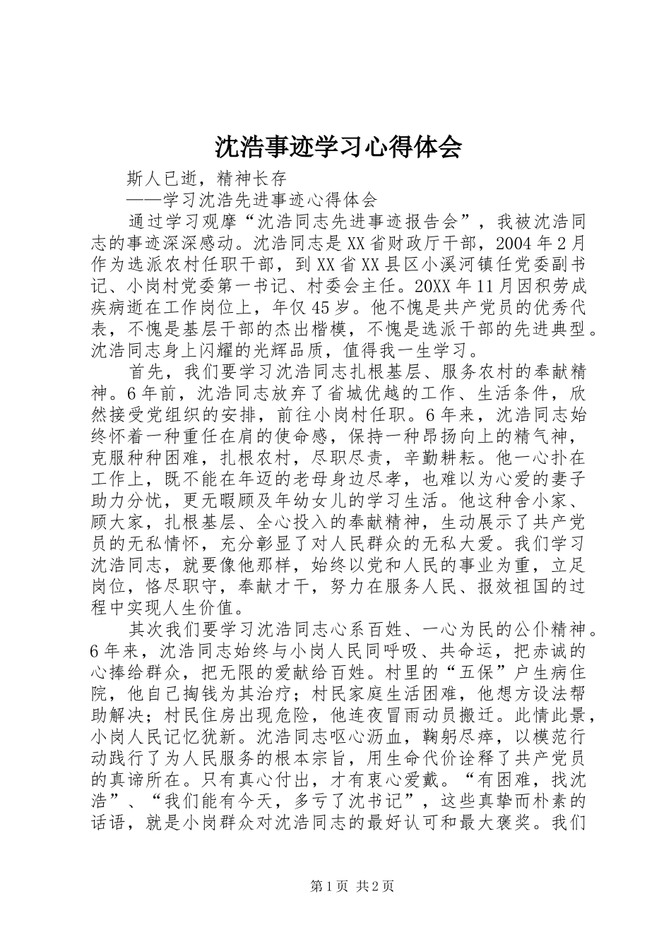 2024年沈浩事迹学习心得体会_第1页