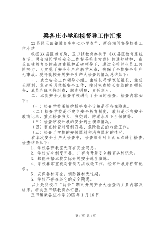 2024年梁各庄小学迎接督导工作汇报