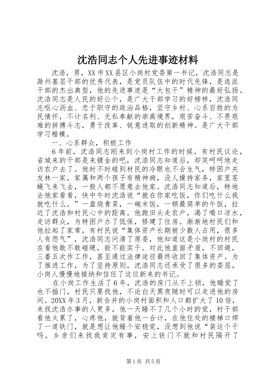 2024年沈浩同志个人先进事迹材料_第1页