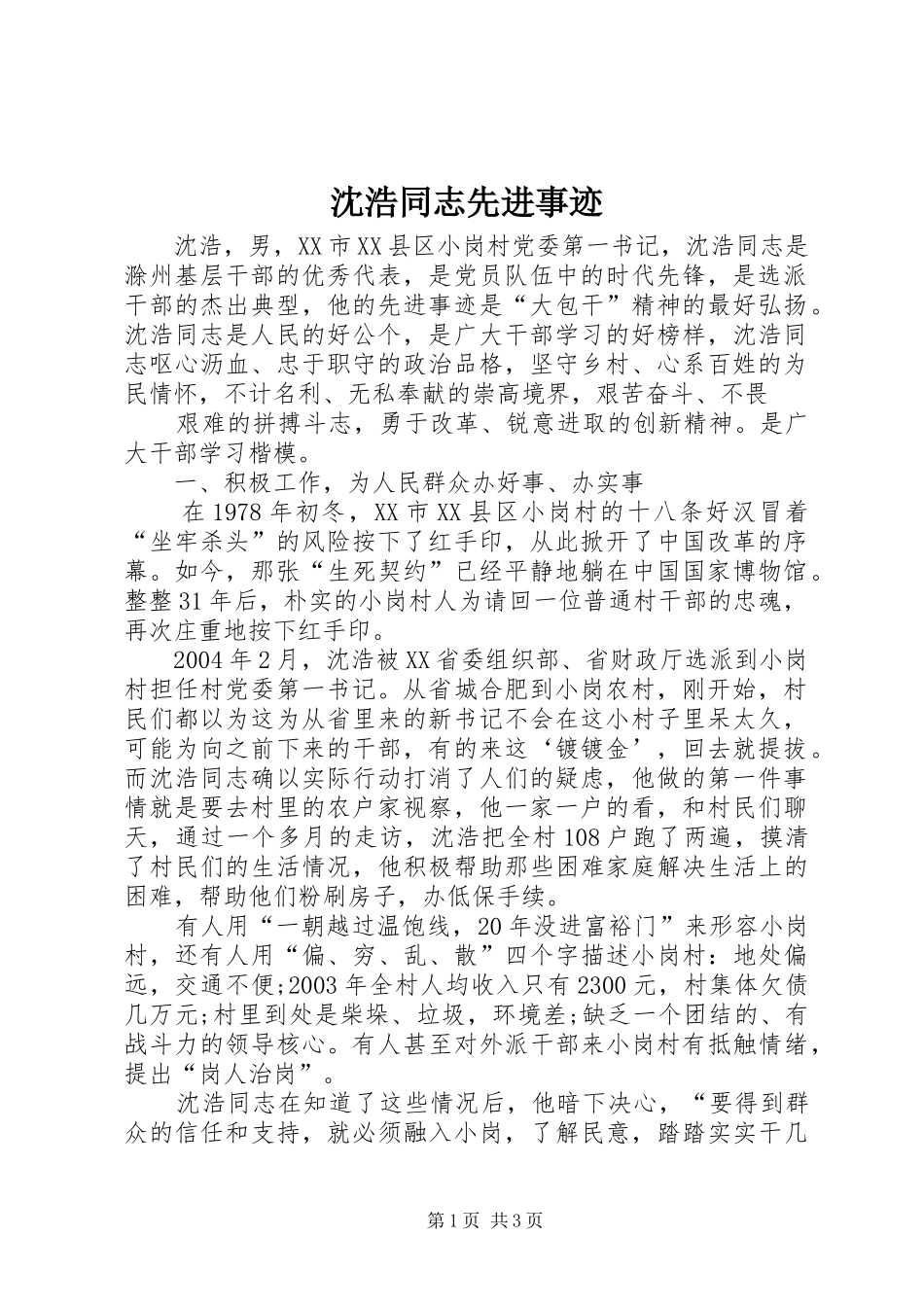 2024年沈浩同志先进事迹_第1页