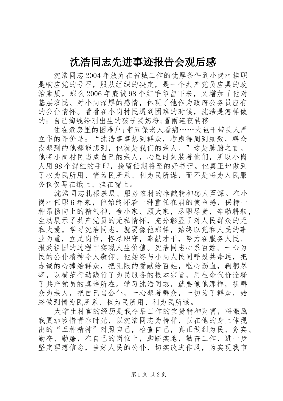 2024年沈浩同志先进事迹报告会观后感_第1页
