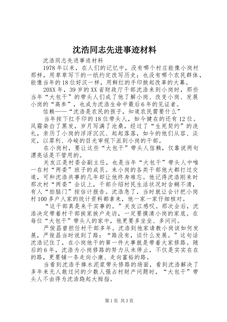 2024年沈浩同志先进事迹材料_第1页